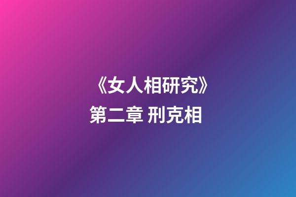 《女人相研究》第二章 刑克相